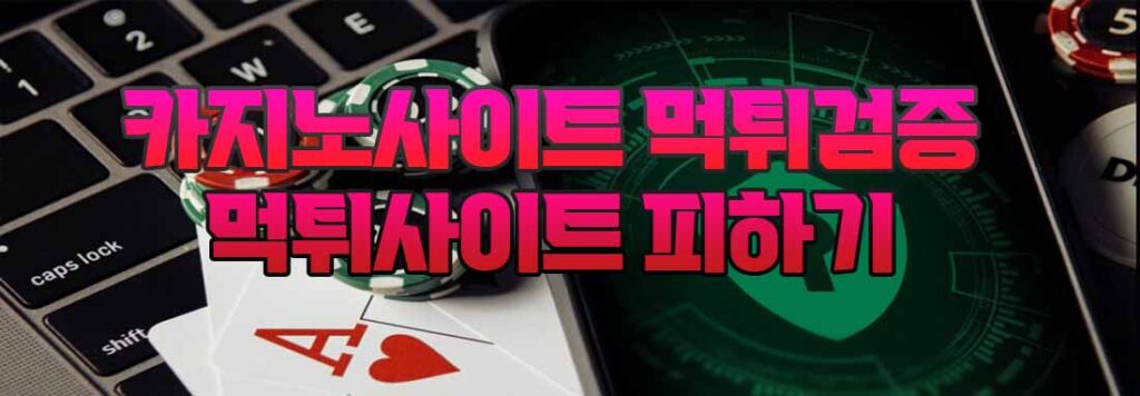 카지노사이트 보증금과 먹튀검증의 상관관계